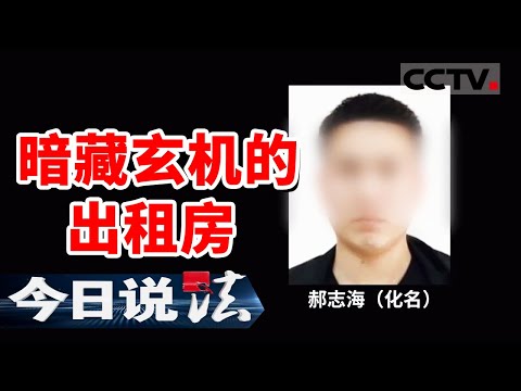 《今日说法》20多人接连失踪！警方突袭出租屋发现“成功学” 真相令人发指！20250423 | CCTV今日说法官方频道
