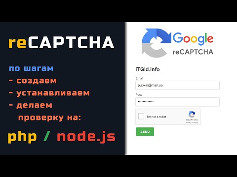 Добавляем reCaptcha на сайт: подробно по шагам. Пример на PHP, Node.JS