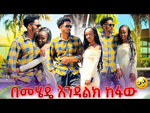 በመሄዴ እዳልክ ከፋው😥