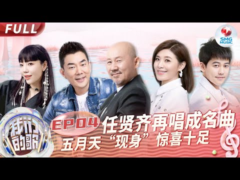 【EP4】苏慧伦任贤齐再唱成名曲掀起回忆杀！五月天惊喜“现身”打Call引全场沸腾！#我们的歌第五季 Singing With Legends S5EP04 FULL