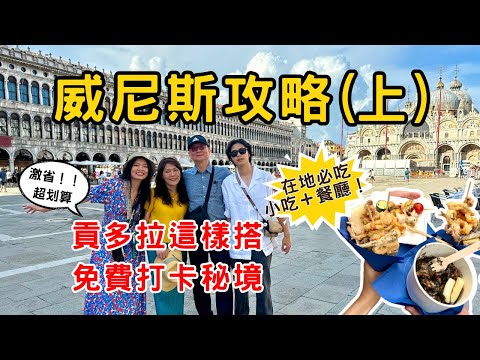[威尼斯特輯EP2] 10分鐘攻略威尼斯水都｜貢多拉這樣坐最划算｜必吃小吃餐廳推薦+避雷攻略｜威尼斯景點不踩雷！