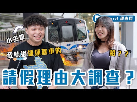 你也「有假不敢請」嗎？現代人各種荒謬的請假理由：捷運塞車、貓掉到水裡、日本親戚結婚...請假到底怎麼請得正當？【請假大調查】Dcard調查局｜Dcard.Video