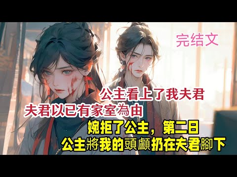 【完结文】秘术师的复仇：公主对我夫君一见钟情，但他因已有家室，婉言谢绝了公主的好意。然而，第二天，公主将我的头颅扔在他的脚下#完结文#短篇小说#短文 #后悔 #復仇 #虐渣#二次元解说 #小说推文