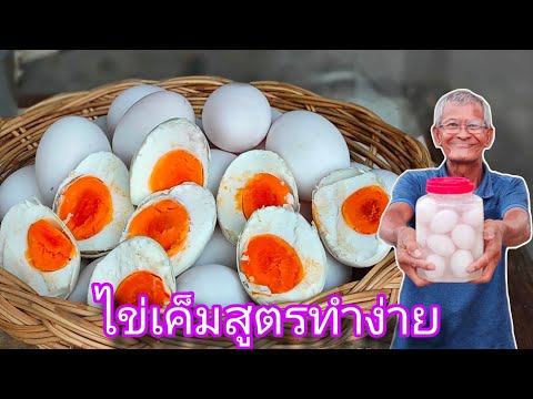 ไข่เค็มทำเองง่ายๆสไตล์ลุงจุ่น คลิปนี้อย่าพลาด ไข่เค็มออกมารสชาติดีแดงสวย กินอร่อยกับลุงจุ่น 🇹🇭
