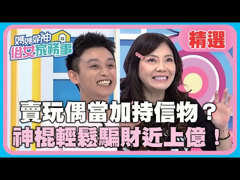神棍騙很大？賣玩偶當加持信物！神棍輕鬆騙財近上億？！【媽媽好神之俗女家務事】20200922 精選 EP185 Eason 甄莉