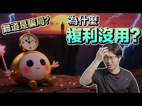 複利對90%的人不起作用？也許你根本不了解複利，要存一大筆錢才有效果？｜森