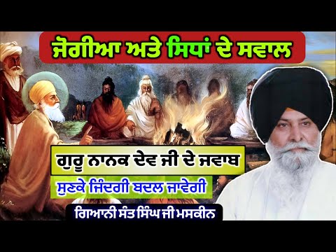 ਜਿੰਦਗੀ ਬਦਲ ਜਾਵੇਗੀ Guru Nanak Dev Ji Sakhi | Giani Sant Singh Maskeen | Sant Maskeen Ji Katha #katha
