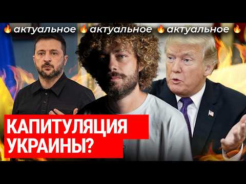 Украину принуждают к капитуляции? | От коррупционного скандала Зеленского до «мирного плана» Трампа