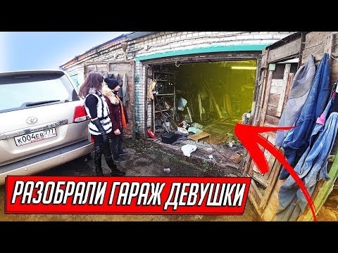 ДЕВУШКА КУПИЛА ЗАБЫТЫЙ ГАРАЖ ПЛЮШКИНА...