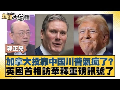 Is Canada siding with China and Trump furious? The British Prime Minister's visit to China sends ...
