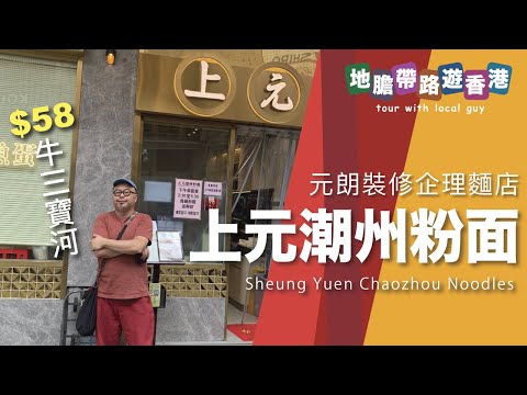 【地膽帶路遊香港】元朗上元潮州粉面 魚餃夠實 牛腩夠林有肥膏 湯底唔咸