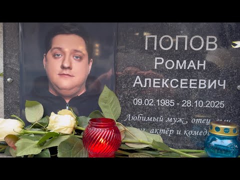 ROMAN POPOV'S FAMILY FULFILLED HIS WILL... ROMAN POPOV'S GRAVE AT THE VAGANKOVO CEMETERY | 12.2025