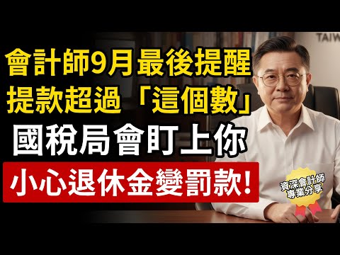 資深會計師提醒：10月開始只要超過「這金額」或用「這方式領錢」，國稅局可能會盯上你，小心退休金變罰款。