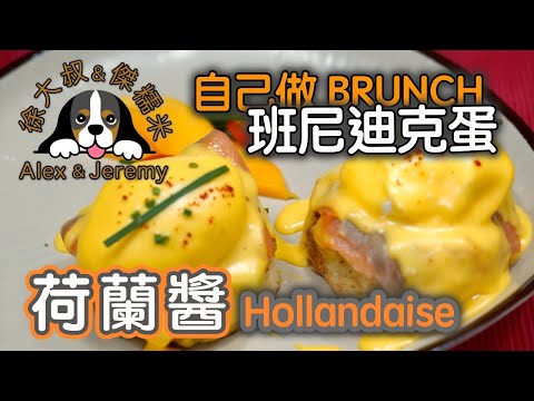 班尼廸克蛋 誰能不愛他｜超Creamy 荷蘭醬 配肉配菜都可以｜水波蛋 的小訣竅｜荷蘭醬 法式五大母醬系列 EP 9