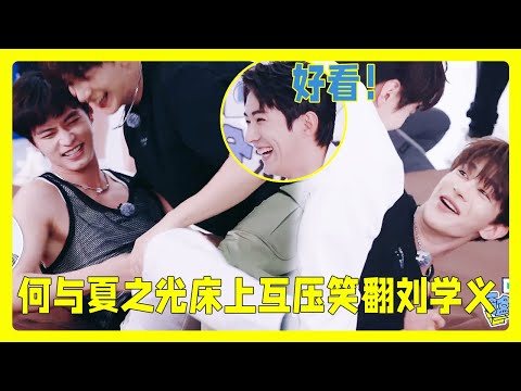 He Yu and Xia Zhi Guang are being too playful on the bed! Liu Xueyi candidly said it looks great!