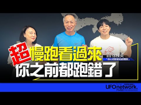 【愛健康│青春健身教室】超慢跑看過來！你之前都跑錯了！