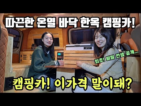 국내 최초! 따끈한 온열 바닥 한옥 캠핑카! 확장형 거실 차박 시스템? 아이디어 총집합! 함께 가시죠! Korea camping channel