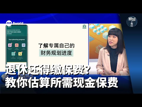 狮城有约 | 退休还得缴保费？教你估算所需支付现金保费