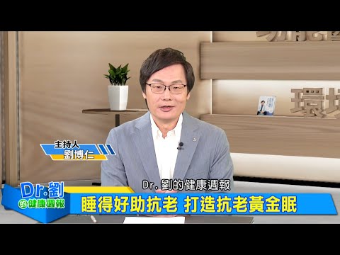 睡得好助抗老 打造抗老黃金眠 ｜老是睡不好! 睡眠障礙高達83種 失眠最常見｜咖啡提神還是透支精神？！過分攝取使入睡更困難｜劉博仁、江秉穎《Dr.劉的健康週報》2025.6.7