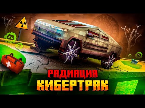 Я ВЫЖИЛ НА КИБЕРТРАКЕ В РАДИОАКТИВНОМ МИРЕ В МАЙНКРАФТ!