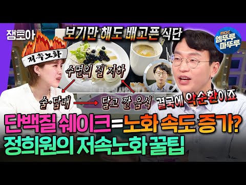 [라디오스타] 가속노화 멈춰~! 노년내과 교수 정희원이 알려주는 느리게 늙는 법💪🏻 | #정희원 MBC250319방송