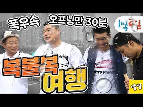 [1박2일 시즌1 151회 -1][복불복여행] 하다하다 이젠 시작부터 복불복! 여행의 목적지, 경로, 식사를 모두 복불복으로 정한다!! Full ver.(20100801-1)