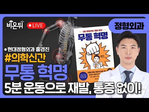 [의학신간] 무통혁명 / 현대정형외과 홍경진