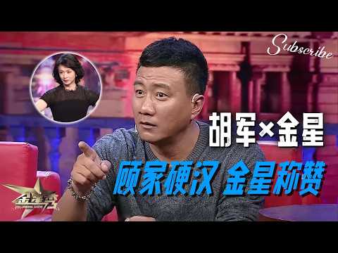 胡军x金星 果然男人最好的医美就是家庭 金姐:够爷们!🔥 | #金星秀 The Jinxing Show 正片 FULL 4K 全网最高清版 #胡军 #金星 #搞笑
