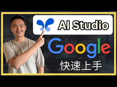 還可以更厲害？25分鐘教會你用Google AI Studio提早結束工作！