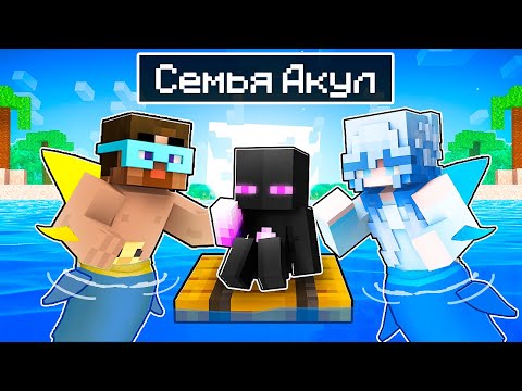✅ Райм ПОПАЛ В СЕМЬЮ АКУЛ в Майнкрафт!