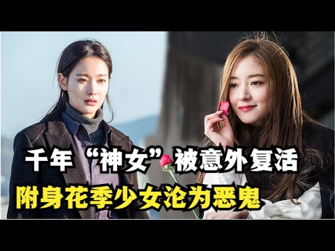 女孩从小拥有阴阳眼，血液还带有能吸引恶鬼的莲花香，却阴差阳错中复活了千年“神女”！吴涟序|李世荣|李昇基|车胜元奇幻韩剧花游记全集解说！