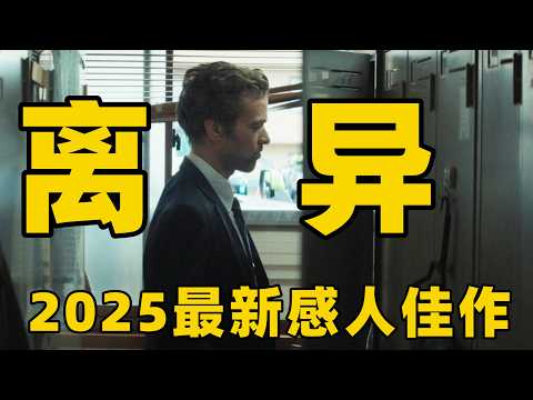 2025最新感人佳作，男子中年离婚失去监护权，他放弃一切开出租只偶遇女儿！【光影】