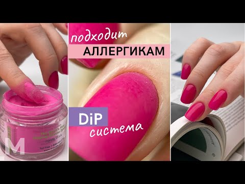 НОГТИ ИЗ ПОРОШКА 💅 DiP система для ПУДРОВОГО МАНИКЮРА. Если «не держится гель лак». ПРОВЕРКА ⭐️