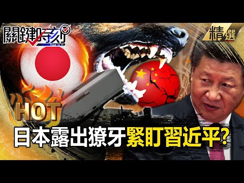 日本沉睡10年甦醒「露出獠牙緊盯習近平」？！堤豐系統搭載標六+戰斧飛彈「1600km射程」完成對中包圍網？！【關鍵熱話題】-張炤和