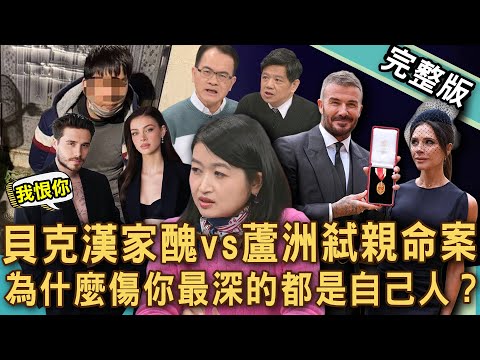 【新聞挖挖哇】貝克漢家醜vs蘆洲蔥油餅命案！為什麼傷你最深的都是自己人？親生兒子有多恨父母？足球金童家族內鬨連環爆！20260122｜來賓：黃宥嘉、雷丘律師、湖孝誠、潘建志、媒體人YUKI