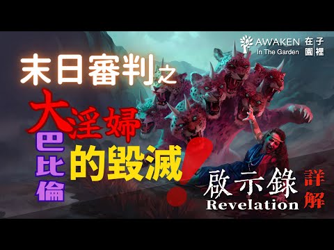 The Fate of the Great Harlot: The Destruction of Babylon the Great｜End-Time Prophecy｜Revelation 18