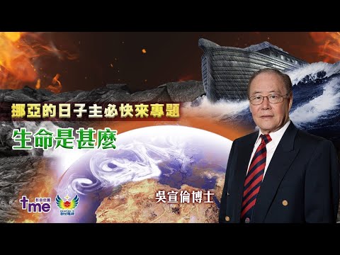 生命是甚麼？ Dr Daniel Wu 吳宣倫博士主講 創世電視 挪亞的日子逼近：主必快來專題講座  生命的意義 4K