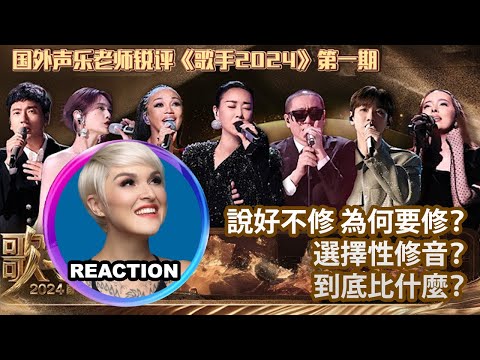國外聲樂老師超真實銳評《歌手2024》第一期 Vocal Coach Reacts to SINGER 2024 #singer2024 #faouzia #chantemoore #那英 #杨丞琳