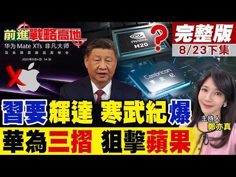華為三摺MateXTs殺到 黑科技 蘋果能追上? H20停產 輝達出中國特供! 備胎逆襲 寒武紀股價飆45% AI脫美!｜【前進戰略高地完整版下集】@全球大視野Global_Vision