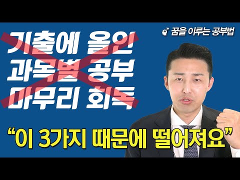 80%는 이것들을 해서 떨어집니다. 반드시 제대로 된 공부법으로 수정해야 합니다. (이윤규 공부법)