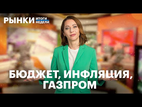 Прогноз по ключевой ставке, инфляция, отчёты ВТБ и Совкомбанка, ралли в Газпроме, IPO Аренадата