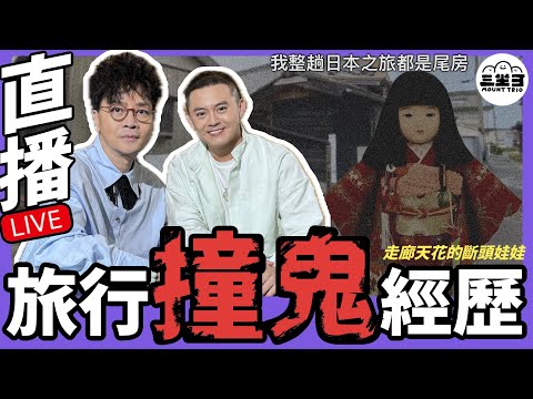 【鬼同你we won won】EP02 旅行撞鬼嘅經歷 （04/11/2024）｜余迪偉｜詹朗林JJ