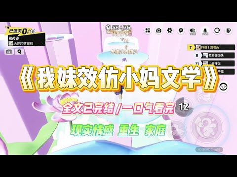 《我妹效仿小妈文学》我妹迷恋小妈文学，总是幻想自己是小妈文学里的女主。她要跟学长爸爸结婚时，我劝她。#小说 #故事 #爽文 #大女主 #重生 #复仇 #现实情感 #家庭