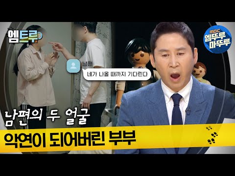[#실화탐사대] 남편의 두 얼굴 악연이 되어버린 부부 #엠뚜루마뚜루 #엠트루 MBC230223방송