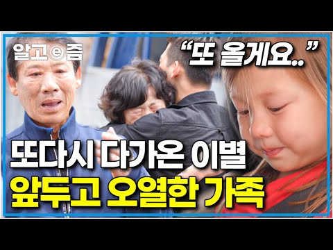 눈물주의😭 2년을 기다린 짧은 만남 뒤 다시 찾아온 손주들과의 이별.. 이날이 오지 않길 바랐던 할머니, 할아버지 │왔다! 내 손주│알고e즘