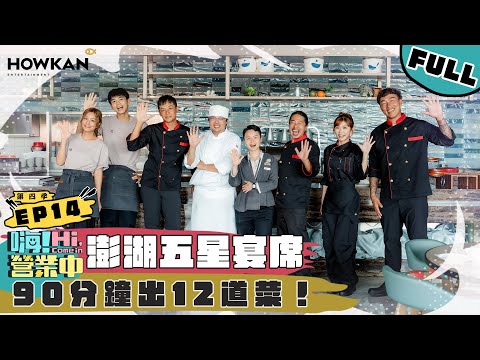 【完整版】《嗨！營業中4》EP14 五星宴席考驗 為澎湖營業中來個Happy ending吧！｜ ‪@hicomein #嗨營業中 #嗨營業中第四季 #移動營業再升級 #速度與數量