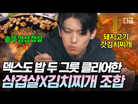 [#언니네산지직송2] 한국인은 못 참는 조합 1위;; 보기만 해도 배부른 덱스의 솥뚜껑 삼겹살+김치찌개 폭풍 먹방🔥