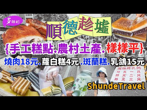 【順德自由行】🤩嘆為觀止乜都有的墟日.市場超大行到腳斷💖糕點.燒肉.美食.農產.花鳥龜魚.鱷魚肉😘順德農貿.三洲市場.順德趕集趁墟