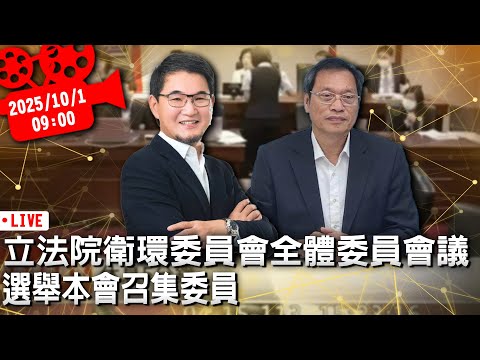 立法院衛環委員會全體委員會議 選舉本會召集委員【CNEWS】20251001
