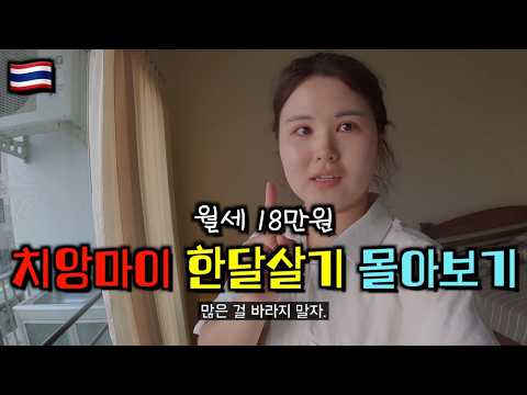 🇹🇭치앙마이 한달살기 몰아보기(풀버전 5시간) 🔥가성비로 야무지게 생활하는 꿀팁 모음